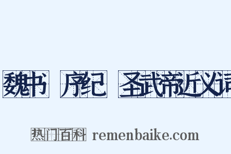 魏书·序纪·圣武帝近义词是什么意思的图片